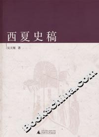 西夏史稿 西夏史稿