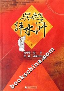吳越評水滸 吳越評水滸