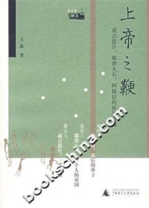 上帝之鞭成吉思汗、耶律大石、阿提拉的征戰(zhàn)帝國 上帝之鞭成吉思汗、耶律大石、阿提拉的征戰(zhàn)帝國