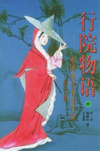 行院物語中國歷代名妓寫實 行院物語中國歷代名妓寫實