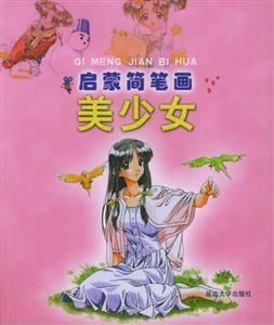 啟蒙簡(jiǎn)筆畫(huà)美少女 啟蒙簡(jiǎn)筆畫(huà)美少女