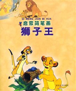 啟蒙簡筆畫獅子王