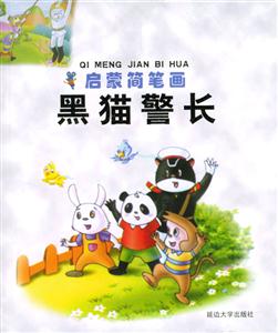 啟蒙簡筆畫黑貓警長 啟蒙簡筆畫黑貓警長