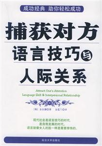 捕獲對(duì)方語言技巧的人際關(guān)系 捕獲對(duì)方語言技巧的人際關(guān)系