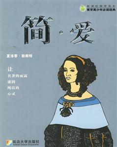 簡(jiǎn)愛 簡(jiǎn)愛
