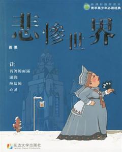 悲慘世界 悲慘世界