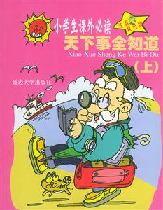 小學生課外必讀:科幻故事 小學生課外必讀:科幻故事