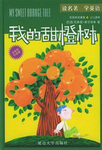 英漢對(duì)照漫畫(huà)版世界名著9我的甜橙樹(shù) 英漢對(duì)照漫畫(huà)版世界名著9我的甜橙樹(shù)