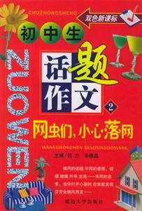 初中生話題作文網蟲們小心落網