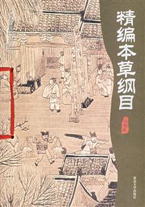 精編本草綱目插圖本 精編本草綱目插圖本