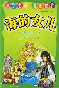 文學名著漫畫世界海的女兒 文學名著漫畫世界海的女兒