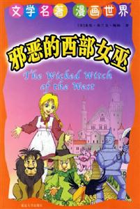 文學(xué)名著漫畫世界邪惡的西部女巫 文學(xué)名著漫畫世界邪惡的西部女巫