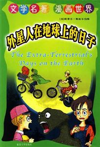 文學名著漫畫世界外星人在地球上的日子 文學名著漫畫世界外星人在地球上的日子
