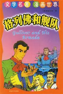 文學(xué)名著漫畫世界格列佛和艦隊