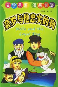 文學名著漫畫世界奈羅與他忠實的狗 文學名著漫畫世界奈羅與他忠實的狗