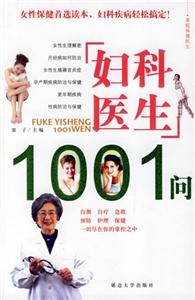 婦科醫(yī)生1001問 婦科醫(yī)生1001問