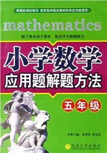 小學數學應用題解題方法 小學數學應用題解題方法