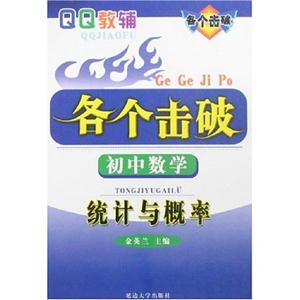 初中數學統計與概率各個擊破 初中數學統計與概率各個擊破