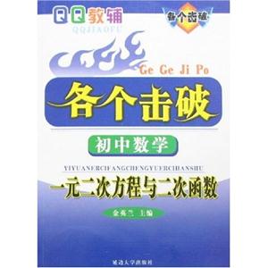 初中數學一元二次方程與二次函數各個擊破 初中數學一元二次方程與二次函數各個擊破