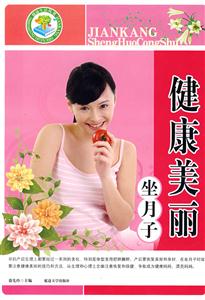 健康生活叢書健康美麗坐月子 健康生活叢書健康美麗坐月子
