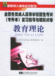 教育理論全國(guó)各類成人高等學(xué)校招生專升本復(fù)習(xí)指導(dǎo)及模擬試卷 教育理論全國(guó)各類成人高等學(xué)校招生專升本復(fù)習(xí)指導(dǎo)及模擬試卷