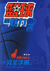 藍球的魅力激情NBA完全手冊 藍球的魅力激情NBA完全手冊