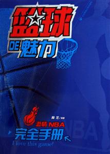 籃球DE魅力激情NBA完全手冊 籃球DE魅力激情NBA完全手冊