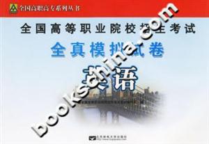 全國高等職業院校招生考試全真模擬試卷英語 全國高等職業院校招生考試全真模擬試卷英語