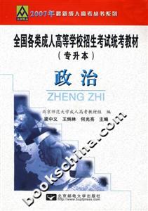 政治全國各類成人高等學校招生考試統考教材 政治全國各類成人高等學校招生考試統考教材