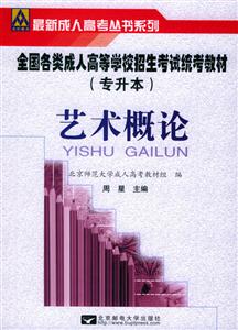 藝術(shù)概論全國各類成人高考統(tǒng)考教材專升本 藝術(shù)概論全國各類成人高考統(tǒng)考教材專升本
