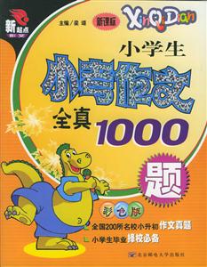 新起點(diǎn)作文小學(xué)生小考作文全真1000題彩色版 新起點(diǎn)作文小學(xué)生小考作文全真1000題彩色版