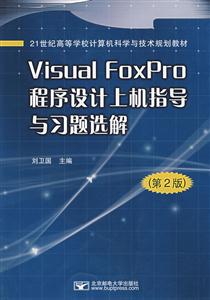 VisualFoxPro程序設計上機指導與習題選解 VisualFoxPro程序設計上機指導與習題選解