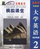 大學英語綜合教程2模擬課堂 大學英語綜合教程2模擬課堂