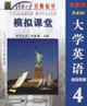 大學英語綜合教程4模擬課堂 大學英語綜合教程4模擬課堂