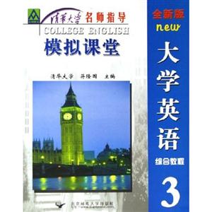 大學英語模擬課堂最新版 大學英語模擬課堂最新版