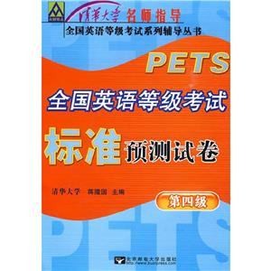 全國(guó)英語(yǔ)等級(jí)考試標(biāo)準(zhǔn)預(yù)測(cè)試卷 全國(guó)英語(yǔ)等級(jí)考試標(biāo)準(zhǔn)預(yù)測(cè)試卷