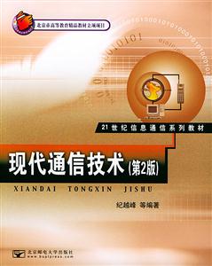 現(xiàn)代通信技術(shù)第2版 現(xiàn)代通信技術(shù)第2版