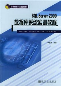 SQLServer2000數據庫系統實訓教程 SQLServer2000數據庫系統實訓教程