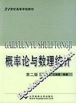 概率論與數理統計第二版 概率論與數理統計第二版