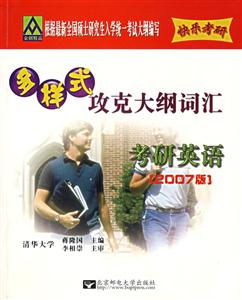 全國碩士研究生入學統一考試英語多樣式攻克大綱詞匯2007版 全國碩士研究生入學統一考試英語多樣式攻克大綱詞匯2007版