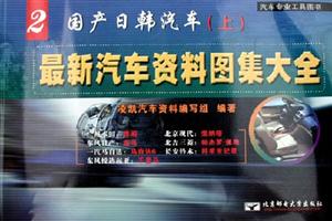 最新汽車資料圖集大全2國產日韓汽車 最新汽車資料圖集大全2國產日韓汽車