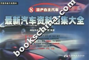 最新汽車資料圖集大全國產自主汽車 最新汽車資料圖集大全國產自主汽車
