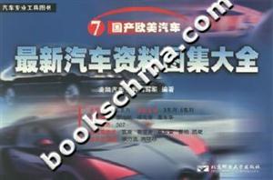 最新汽車資料圖集大全國產歐美汽車 最新汽車資料圖集大全國產歐美汽車