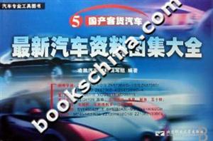 最新汽車(chē)資料圖集大全國(guó)產(chǎn)客貨汽車(chē)
