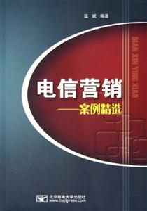 電信營銷――案例精選 電信營銷――案例精選
