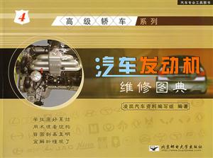 汽車發(fā)動(dòng)機(jī)維修圖典4高級轎車 汽車發(fā)動(dòng)機(jī)維修圖典4高級轎車