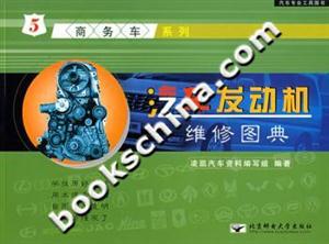 汽車發(fā)動(dòng)機(jī)維修圖典5商務(wù)車系列 汽車發(fā)動(dòng)機(jī)維修圖典5商務(wù)車系列