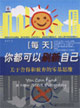 每天你都可以刷新自己關于舍得和放棄的零基思維 每天你都可以刷新自己關于舍得和放棄的零基思維