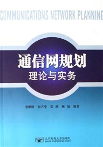 通信網(wǎng)規(guī)劃理論與實務(wù) 通信網(wǎng)規(guī)劃理論與實務(wù)