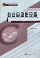 辦公自動化設(shè)備 辦公自動化設(shè)備